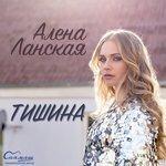 Слушать альбом - Тишина (2017)