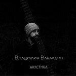 Слушать альбом - Владимир Вараксин (Акустика) (2018)