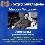 Слушать альбом - Михаил Зощенко: Рассказы (2018)