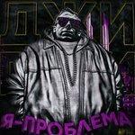 Слушать альбом - Я проблема (2018)