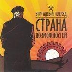 Слушать альбом - Страна возможностей (2011)