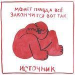 Слушать альбом - Mожет правда всё закончится вот так (2017)