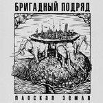 Слушать альбом - Плоская Земля (2019)