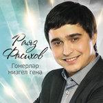 Слушать альбом - Гомерлэр мизгел генэ (2012)