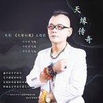 Слушать альбом - 天缘传奇 (2018)