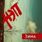 Слушать альбом - Зима (2018)