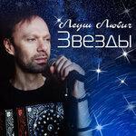 Слушать альбом - Звёзды (2017)