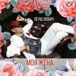 Слушать альбом - Моя жена (2017)