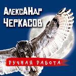Слушать альбом - Ручная работа (2018)