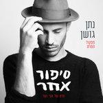 Слушать альбом - סיפור אחר - פסקול הסרט (2018)