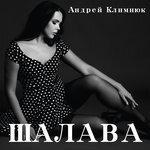 Слушать альбом - Шалава (2018)