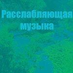 Слушать альбом - Расслабляющая музыка (2014)