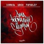 Слушать альбом - Дела нормально мутим (2018)