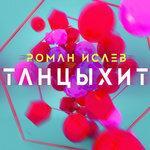 Слушать альбом - Танцыхит (2018)