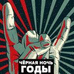 Слушать альбом - Годы (2018)