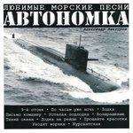Слушать альбом - Автономка-1. Любимые морские песни (2000)