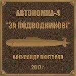 Слушать альбом - Автономка-4. За подводников! (2017)