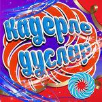 Слушать альбом - Кадерле дуслар (0)