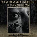 Слушать альбом - Эти великолепные квакшибои (2017)