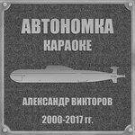 Слушать альбом - Автономка (2017)