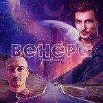 Слушать альбом - Венера (2018)