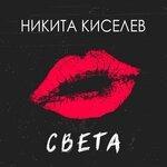 Слушать альбом - Света (2019)
