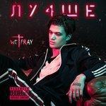 Слушать альбом - Лу4ше (2018)
