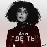 Слушать альбом - Где ты (2018)