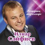 Слушать альбом - Гомернен мизгеллэре (2013)