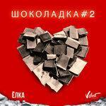 Слушать альбом - Шоколадка#2 (2019)