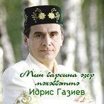 Слушать альбом - Мин барсына эзер мэхэббэттэ... (2001)