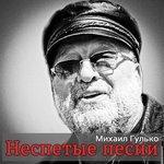 Слушать альбом - Неспетые песни (2014)