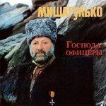 Слушать альбом - Господа офицеры (1982)