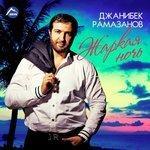 Слушать альбом - Жаркая ночь (2016)