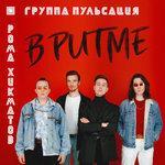 Слушать альбом - В ритме (2018)
