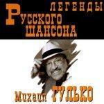 Слушать альбом - Легенды русского шансона (2013)