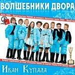 Слушать альбом - Иван Купала (2019)
