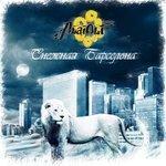 Слушать альбом - Снежная Барселона (2009)