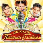 Слушать альбом - Детские песенки о главном (2019)
