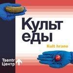 Слушать альбом - Культ еды (2018)