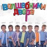Слушать альбом - Волшебная пластинка (2019)