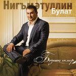 Слушать альбом - Безнен гомер (2008)