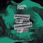 Слушать альбом - Выживут только любовники (2019)