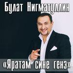 Слушать альбом - Яратам сине генэ (2018)