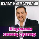 Слушать альбом - Кирэкми синен сузлэр (2019)
