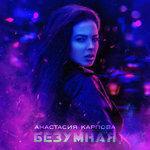 Слушать альбом - Безумная (2018)