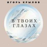 Слушать альбом - В твоих глазах (2017)