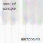 Слушать альбом - Настроения (2015)