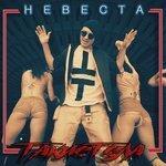 Слушать альбом - Невеста (2018)
