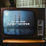 Слушать альбом - Стану ветром (2017)